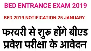 || BED ENTRANCE EXAM 2019 LATEST NEWS TODAY || BED ENTRANCE EXAM 2019 NOTIFICATION ||