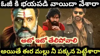 అఖండ 2 వాయిదా పడిందా | akhanda 2 vs og clash | pawan kalyan | balakrishna