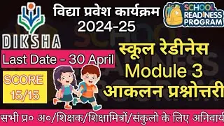 School readiness module 3 prashnotari || School Readiness Quiz Answers || Vidya pravesh module 3
