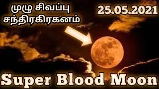 Super Blood Moon ( சிவப்பு முழு சந்திரகிரகனம்) | Camera Shoot | India 🇮🇳&hearts; | 26.05.2021