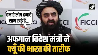“ये 40 साल लड़ाई के बाद” Afghan विदेश मंत्री Amir Khan Muttaqi ने क्यूँ की भारत की तारीफ,देखें Video