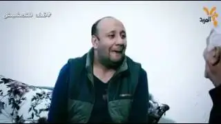تحشيش محمد قاسم مع خاله كامل الازرقي