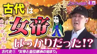 女帝と皇位継承 【女帝史①】日本史テーマ史