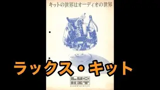 カタログ　ラックス・キット　A33 A3300 A3500 TU35　LUXKIT