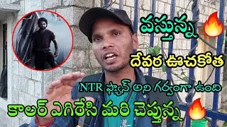 Devara Glimpse Public Talk | Jr.NTR Devara Glimpse Release | NTR Fans Reaction