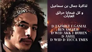 Amel Zen- Bladi El Jazair لذاكرة جمال بن سماعيل و كل ضحايا حرائق الغابات