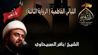 ليلة 3 جمادي الاخرة 1445هـ || الشيخ / باقر الصبيحاوي || شهادة السيدة فاطمة الزهراء (ع)