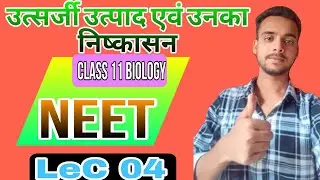 biology chapter 16  | utsargi utpad avn uska nishkashan | उत्सर्जी उत्पाद एवं निष्कासन