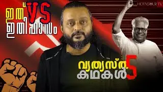 V S Achuthanandan: The Untold Story of Kerala&rsquo;s Icon | Vyathyastha Kadhakal EP5