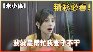 【米小律】我就是帮忙我妻子不干
