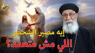 إيه مصير الشخص اللي مش متعمد❓ابونا ارميا بولس #قناة_الحرية