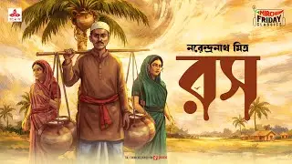 Rawsh | Narendranath Basu | Friday Classics | Mirchi Bangla Audio Story | বাংলা গল্প
