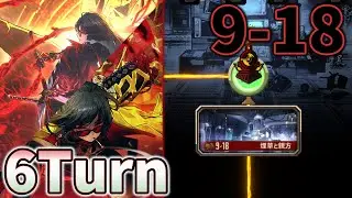 9-18 6ターン攻略【Limbus Company】