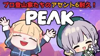 【PEAK】プロ登山家たちのアセント6耐久！！【Vtuber/鐘咲ユーリ】