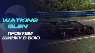 iRacing | WATKINS GLEN | ТЕСТИРУЕМ ШИНКУ В БОЕВЫХ УСЛОВИЯХ