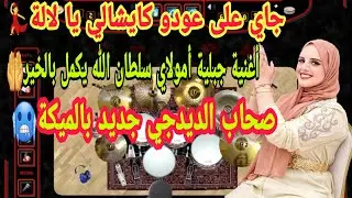 Chaabi mariage marocaine Jay 3la 3awdo Nayda Jara La3riss 2024 شعبي أعراس مغربية نايضة🥁💃😱🔥🎻