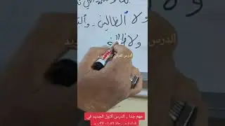 الدرس الاول في تعليم قراءة القرآن بطريقة مبسطة