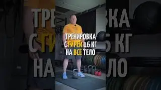 Тренировка с гирей 16 кг на все тело.