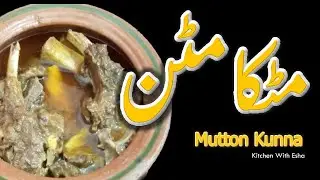 Mutton Kunna Recipe | مٹکا  کنا گوشت | Kitchen with Esha