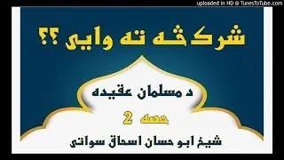 sheikh abu hassaan swati pashto bayan -   شرک څه ته وایی ؟ حصه 2