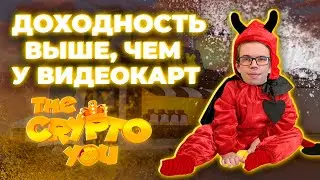НОВАЯ NFT-ИГРА | Прибыльнее, чем майнинг  | THE CRYPTO YOU