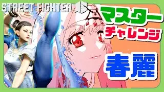 【スト6/春麗】今日は春麗！マスターまで行きます！絶対に！【天宿なげき/りーさるぷらん】