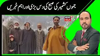 Kashmir News | جموں کشمیر کی صبح کی دس بڑی اور اہم خبریں | Kashmiri Youth | Uttrakhand |News18urdu