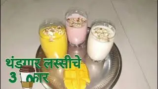 3 types of colour lassi | Mango Lassi,Rose Lassi and Normal Lassi | @suvarnasamarth