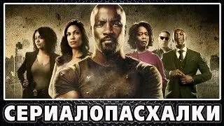 Люк Кейдж - Пасхалки / Luke Cage [Easter Eggs]