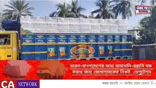 Tripura News: ভারত-বাংলাদেশের মধ্যে আমদানি-রপ্তানি বন্ধ করার জন্য জেলাশাসকের নিকট  ডেপুটেশন