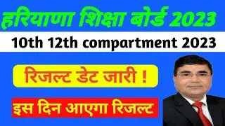 HBSE compartment result 2023 I Haryana Board compartment result 2023, hbse Board result 2023, bseh