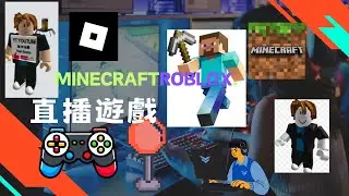【直播遊戲】方塊冒險之夜｜Roblox + Minecraft
