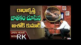 Tollywood Producer & Actor Ashok Kumar About Astrology Of Radhakrishna |  Open Heart with RK