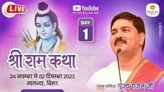 SRI RAM KATHA | PUJYA RAJAN JEE | NALNDA BIHAR | SRI RAM KATHA MAHIMA | DAY 01