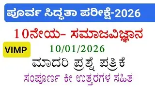 SSLC social science state level preparatory exam question paper with answers 2026
