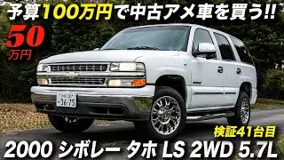 6人乗り＋1ナンバー＋2WD＋ノーマル車高のタホが税込50万円！｜2000年型 シボレー タホ LS 2WD