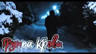 КИНО - Группа Крови (Remake)