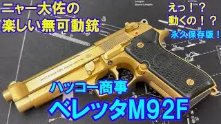 ニャー大佐の楽しい無可動銃　ハッコー商事 ベレッタM92F