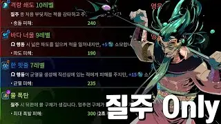 질주키만 사용해서 클리어(+적수 티폰) | 하데스2