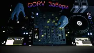 GORV &ndash; Забери