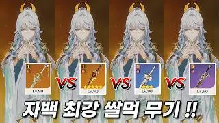 미쳐버린 자백 쌀먹 무기 ! 실전 딜 테스트, 수치 계산 (+파티원 세팅 정리) [원신]