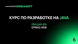 Курс по Java и Spring. Лекция №6 — Spring Web
