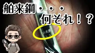 舶来鋼&hellip;ヤスキ鋼って読むのだと勘違いしてました