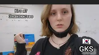 Бесплатная учёба в Корее по стипендии (GKS) / Видео - знакомство