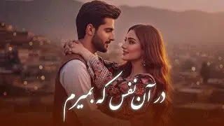 Dar An Nafas Ke Bemeram | آهنگ عاشقانه - در آن نفس که بمیرم