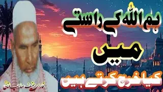 Qari Hanif sahab Multani Ham Allah Ke Raste Mein Kya kharch Karte Hain