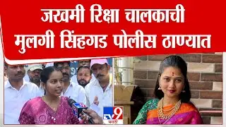 Gautami Patil Case Update | जखमी रिक्षा चालकाची मुलगी सिंहगड पोलीस ठाण्यात दाखल | Pune