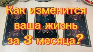 Как изменится ваша ЖИЗНЬ за 3 месяца? Гадание на будущее на картах Tarot 