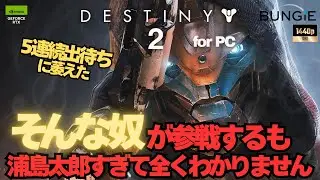 浦島太郎すぎて全くわかりません【Destiny2】