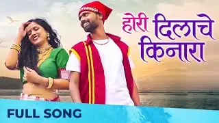 Hori Dilache Kinara | Marathi Song 2022 | Trupti Rane, Rohit Mujawar | Keval Walanj, Anshika Chonkar